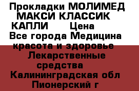 Прокладки МОЛИМЕД МАКСИ КЛАССИК 4 КАПЛИ    › Цена ­ 399 - Все города Медицина, красота и здоровье » Лекарственные средства   . Калининградская обл.,Пионерский г.